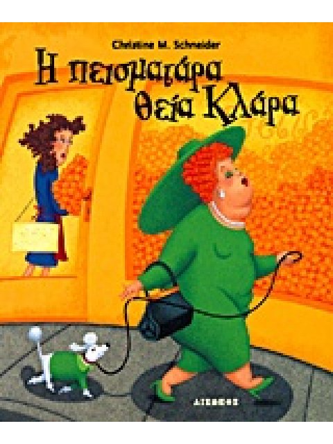 Η ΠΕΙΣΜΑΤΑΡΑ ΘΕΙΑ ΚΛΑΡΑ