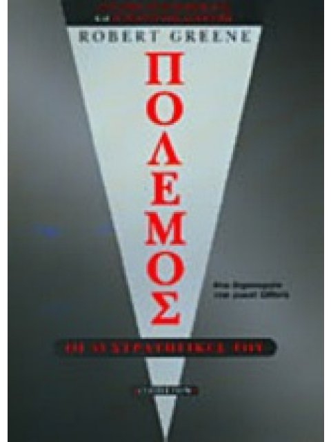 ΠΟΛΕΜΟΣ: ΟΙ 33 ΣΤΡΑΤΗΓΙΚΕΣ ΤΟΥ