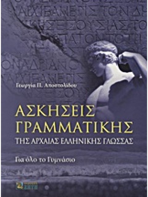ΑΣΚΗΣΕΙΣ ΓΡΑΜΜΑΤΙΚΗΣ ΤΗΣ ΑΡΧΑΙΑΣ ΕΛΛΗΝΙΚΗΣ ΓΛΩΣΣΑΣ ΓΙΑ ΟΛΟ ΤΟ ΓΥΜΝΑΣΙΟ