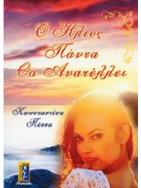 Ο ΗΛΙΟΣ ΠΑΝΤΑ ΘΑ ΑΝΑΤΕΛΛΕΙ