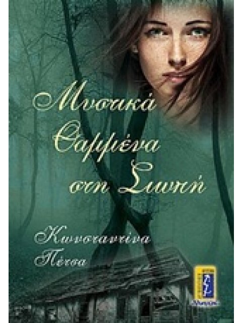 ΜΥΣΤΙΚΑ ΘΑΜΜΕΝΑ ΣΤΗ ΣΙΩΠΗ