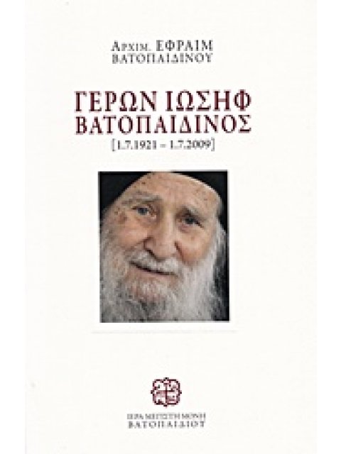 ΓΕΡΩΝ ΙΩΣΗΦ ΒΑΤΟΠΑΙΔΙΝΟΣ [1.7.1932-1.7.2009]