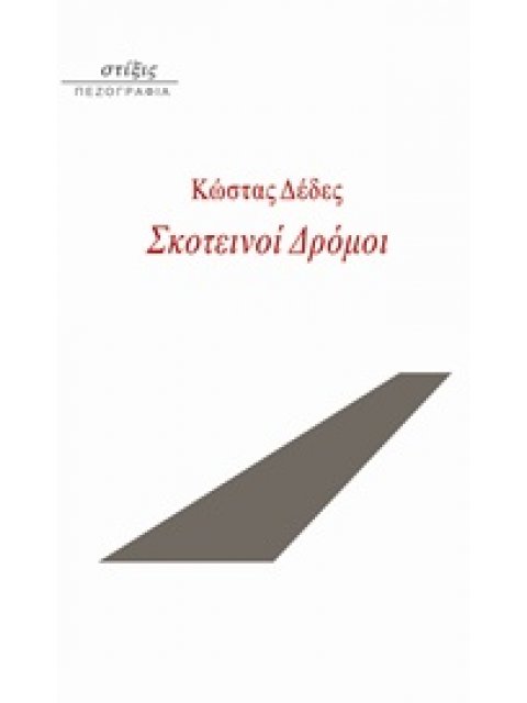 ΣΚΟΤΕΙΝΟΙ ΔΡΟΜΟΙ ΠΕΖΟΓΡΑΦΙΑ