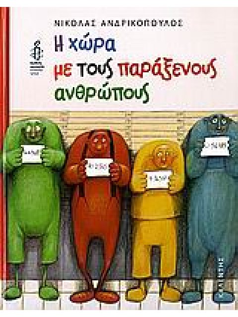 Η ΧΩΡΑ ΜΕ ΤΟΥΣ ΠΑΡΑΞΕΝΟΥΣ ΑΝΘΡΩΠΟΥΣ