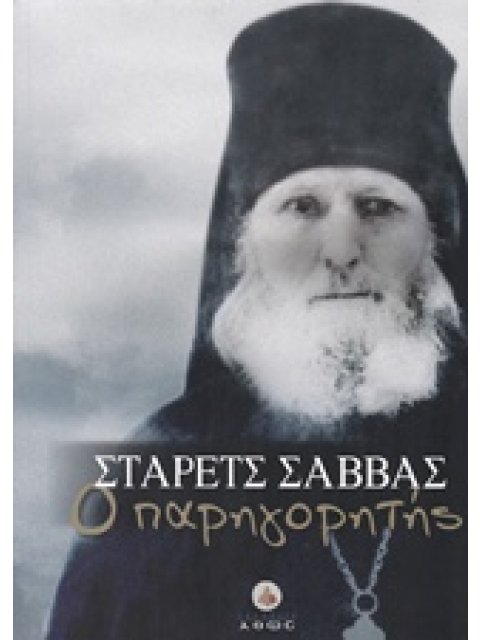 ΣΤΑΡΕΤΣ ΣΑΒΒΑΣ Ο ΠΑΡΗΓΟΡΗΤΗΣ 3Η ΕΚΔΟΣΗ