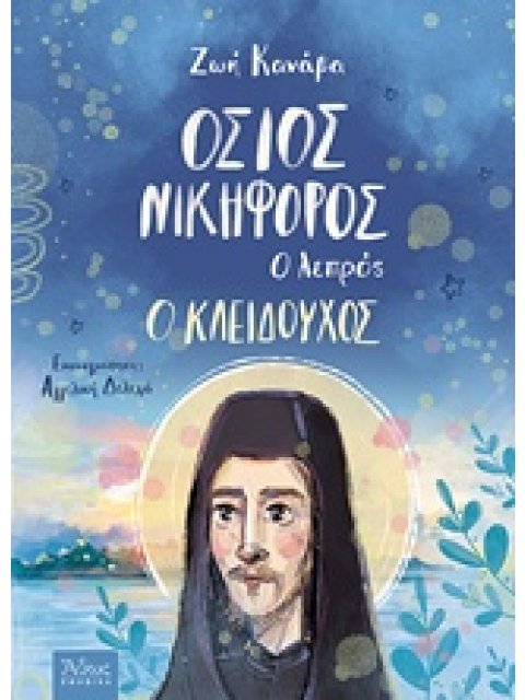 ΟΣΙΟΣ ΝΙΚΗΦΟΡΟΣ Ο ΛΕΠΡΟΣ, Ο ΚΛΕΙΔΟΥΧΟΣ ΑΘΩΣ ΠΑΙΔΙΚΑ