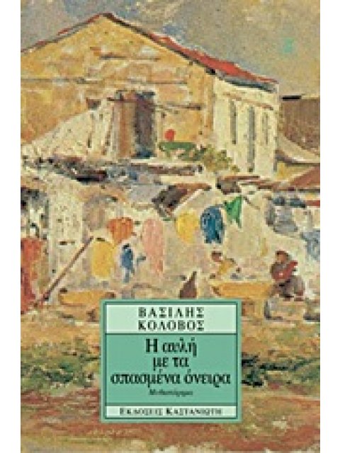 Η ΑΥΛΗ ΜΕ ΤΑ ΣΠΑΣΜΕΝΑ ΟΝΕΙΡΑ ΜΥΘΙΣΤΟΡΗΜΑ 3Η ΕΚΔΟΣΗ