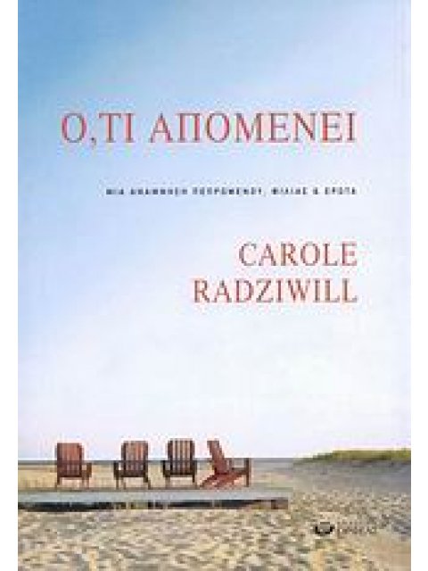 Ο,ΤΙ ΑΠΟΜΕΝΕΙ ΜΙΑ ΑΝΑΜΝΗΣΗ ΠΕΠΡΩΜΕΝΟΥ, ΦΙΛΙΑΣ ΚΑΙ ΕΡΩΤΑ
