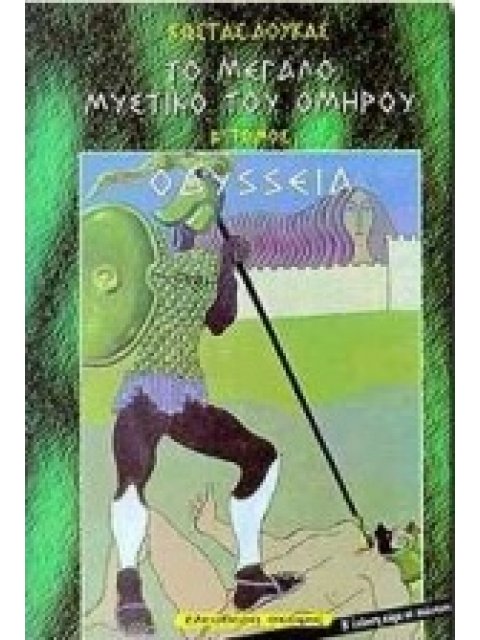ΤΟ ΜΕΓΑΛΟ ΜΥΣΤΙΚΟ ΤΟΥ ΟΜΗΡΟΥ (ΔΕΥΤΕΡΟΣ ΤΟΜΟΣ) ΟΔΥΣΣΕΙΑ 2Η ΕΚΔΟΣΗ
