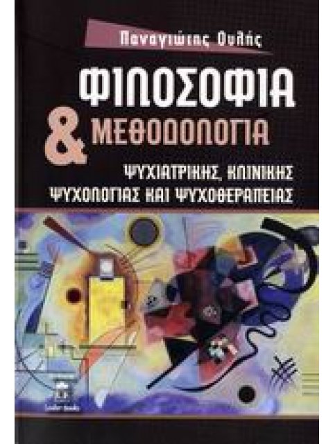 ΦΙΛΟΣΟΦΙΑ ΚΑΙ ΜΕΘΟΔΟΛΟΓΙΑ ΨΥΧΙΑΤΡΙΚΗΣ, ΚΛΙΝΙΚΗΣ ΨΥΧΟΛΟΓΙΑΣ ΚΑΙ ΨΥΧΟΘΕΡΑΠΕΙΑΣ