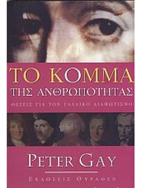 ΤΟ ΚΟΜΜΑ ΤΗΣ ΑΝΘΡΩΠΟΤΗΤΑΣ ΘΕΣΕΙΣ ΓΙΑ ΤΟΝ ΓΑΛΛΙΚΟ ΔΙΑΦΩΤΙΣΜΟ