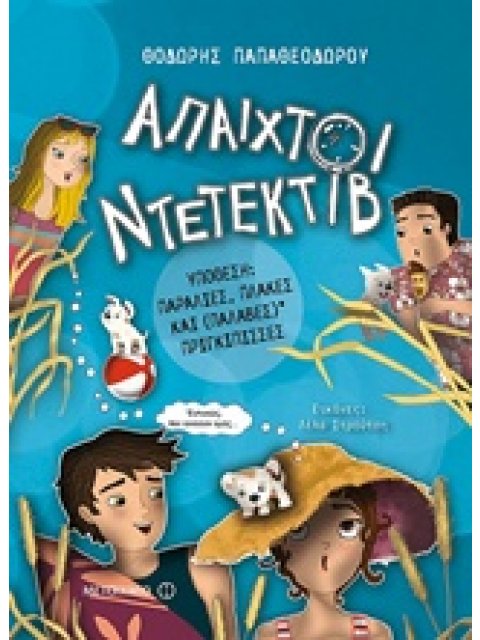 ΑΠΑΙΧΤΟΙ ΝΤΕΤΕΚΤΙΒ 3: ΥΠΟΘΕΣΗ: ΠΑΡΑΛΙΕΣ, ΠΛΑΚΕΣ ΚΑΙ (ΠΑΛΑΒΕΣ) ΠΡΙΓΚΙΠΙΣΣΕΣ ΑΠΑΙΧΤΟΙ ΝΤΕΤΕΚΤΙΒ