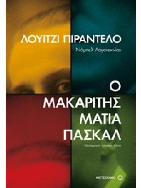 Ο ΜΑΚΑΡΙΤΗΣ ΜΑΤΙΑ ΠΑΣΚΑΛ ΜΕΓΑΛΕΣ ΑΦΗΓΗΣΕΙΣ