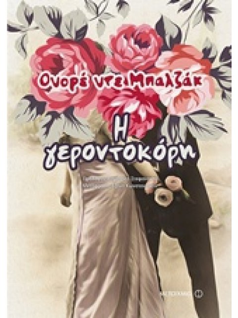 Η ΓΕΡΟΝΤΟΚΟΡΗ ΜΕΓΑΛΕΣ ΑΦΗΓΗΣΕΙΣ