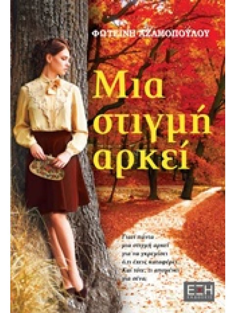 ΜΙΑ ΣΤΙΓΜΗ ΑΡΚΕΙ