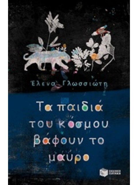 ΤΑ ΠΑΙΔΙΑ ΤΟΥ ΚΟΣΜΟΥ ΒΑΦΟΥΝ ΤΟ ΜΑΥΡΟ