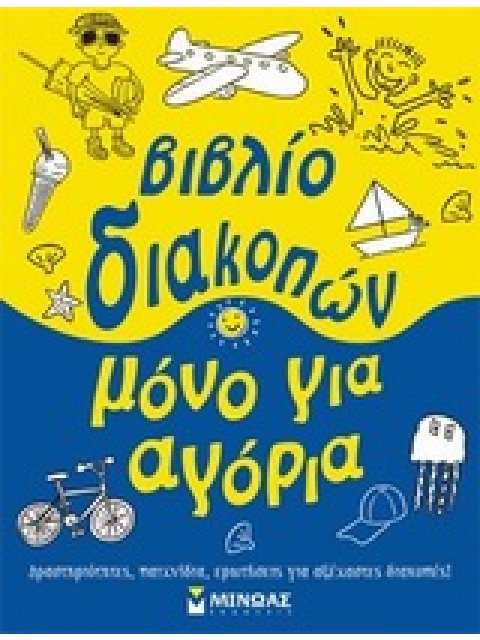 ΒΙΒΛΙΟ ΔΙΑΚΟΠΩΝ ΜΟΝΟ ΓΙΑ ΑΓΟΡΙΑ ΔΡΑΣΤΗΡΙΟΤΗΤΕΣ, ΠΑΙΧΝΙΔΙΑ, ΕΡΩΤΗΣΕΙΣ ΓΙΑ ΑΞΕΧΑΣΤΕΣ ΔΙΑΚΟΠΕΣ