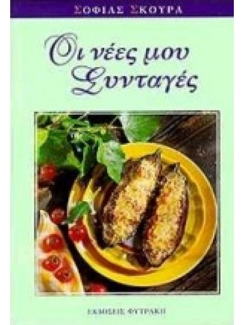 ΟΙ ΝΕΕΣ ΜΟΥ ΣΥΝΤΑΓΕΣ