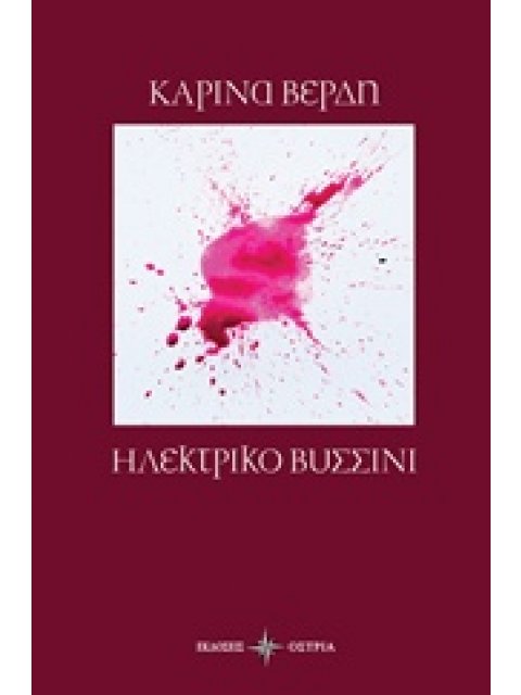 ΗΛΕΚΤΡΙΚΟ ΒΥΣΣΙΝΙ