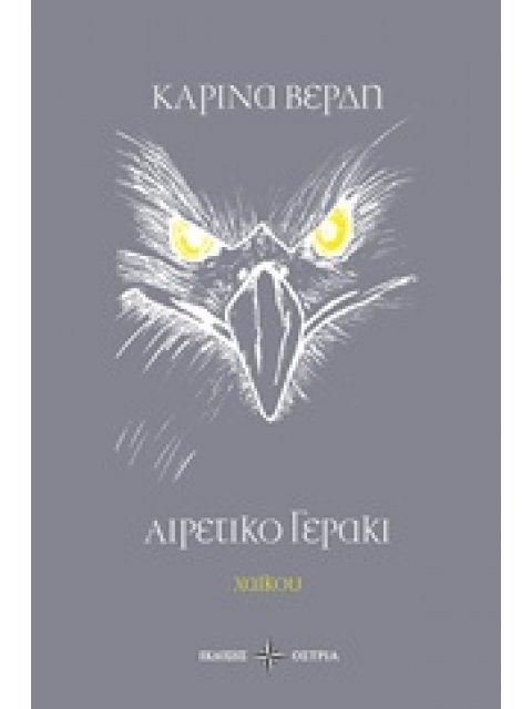 ΑΙΡΕΤΙΚΟ ΓΕΡΑΚΙ ΧΑΪΚΟΥ