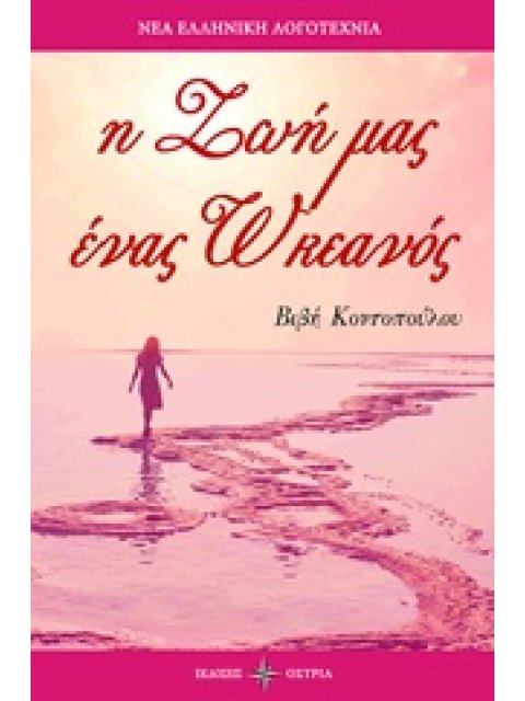 Η ΖΩΗ ΜΑΣ ΕΝΑΣ ΩΚΕΑΝΟΣ ΝΕΑ ΕΛΛΗΝΙΚΗ ΛΟΓΟΤΕΧΝΙΑ