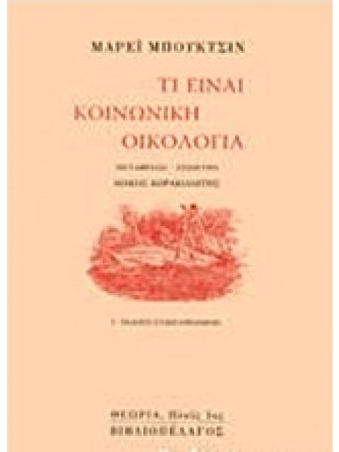 ΤΙ ΕΙΝΑΙ ΚΟΙΝΩΝΙΚΗ ΟΙΚΟΛΟΓΙΑ ΠΛΟΥΣ
