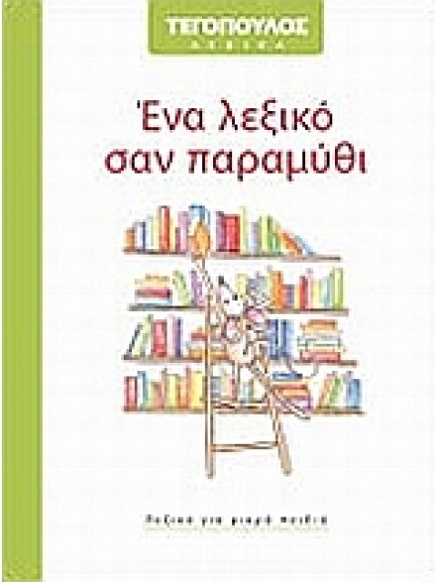 ΕΝΑ ΛΕΞΙΚΟ ΣΑΝ ΠΑΡΑΜΥΘΙ ΛΕΞΙΚΟ ΓΙΑ ΜΙΚΡΑ ΠΑΙΔΙΑ ΤΕΓΟΠΟΥΛΟΣ ΛΕΞΙΚΑ