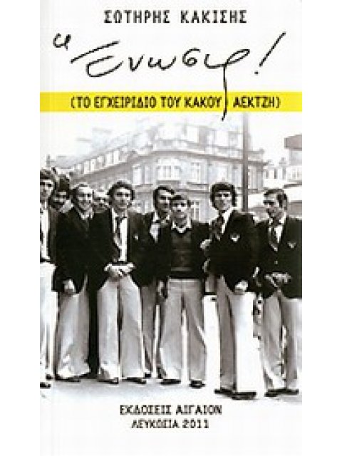 ΕΝΩΣΙΣ! ΤΟ ΕΓΧΕΙΡΙΔΙΟ ΤΟΥ ΚΑΚΟΥ ΑΕΚΤΖΗ ΜΙΚΡΑ ΚΕΙΜΕΝΑ