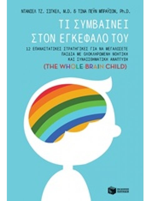 ΤΙ ΣΥΜΒΑΙΝΕΙ ΣΤΟΝ ΕΓΚΕΦΑΛΟ ΤΟΥ - 12 ΕΠΑΝΑΣΤΑΤΙΚΕΣ ΣΤΡΑΤΗΓΙΚΕΣ ΓΙΑ ΝΑ ΜΕΓΑΛΩΣΕΤΕ ΠΑΙΔΙΑ ΜΕ ΟΛΟΚΛΗΡΩΜΕ