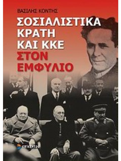 ΣΟΣΙΑΛΙΣΤΙΚΑ ΚΡΑΤΗ ΚΑΙ ΚΚΕ ΣΤΟΝ ΕΜΦΥΛΙΟ