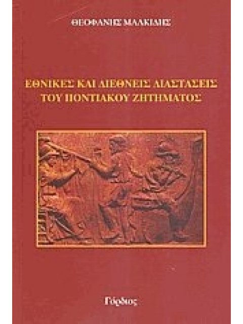 ΕΘΝΙΚΕΣ ΚΑΙ ΔΙΕΘΝΕΙΣ ΔΙΑΣΤΑΣΕΙΣ ΤΟΥ ΠΟΝΤΙΑΚΟΥ ΖΗΤΗΜΑΤΟΣ