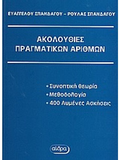ΑΚΟΛΟΥΘΙΕΣ ΠΡΑΓΜΑΤΙΚΩΝ ΑΡΙΘΜΩΝ ΒΙΒΛΙΟΘΗΚΗ ΑΝΩΤΕΡΩΝ ΜΑΘΗΜΑΤΙΚΩΝ 3Η ΕΚΔΟΣΗ