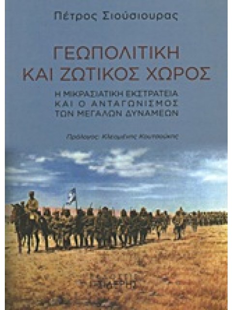 ΓΕΩΠΟΛΙΤΙΚΗ ΚΑΙ ΖΩΤΙΚΟΣ ΧΩΡΟΣ Η ΜΙΚΡΑΣΙΑΤΙΚΗ ΕΚΣΤΡΑΤΕΙΑ ΚΑΙ Ο ΑΝΤΑΓΩΝΙΣΜΟΣ ΤΩΝ ΜΕΓΑΛΩΝ ΔΥΝΑΜΕΩΝ