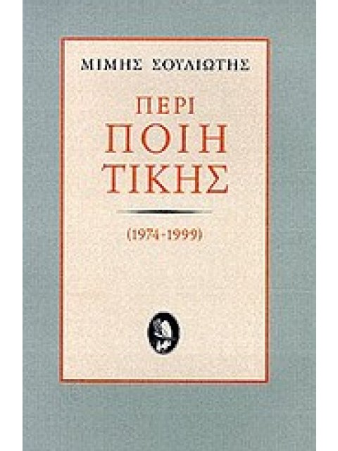 ΠΕΡΙ ΠΟΙΗΤΙΚΗΣ 1974-1999