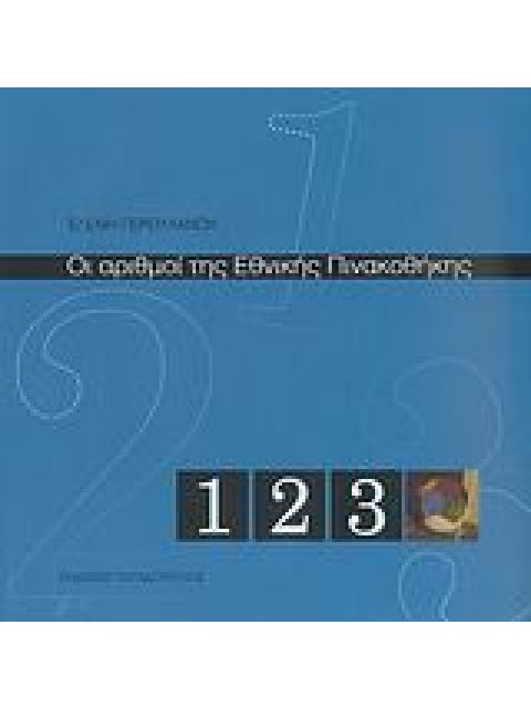 ΟΙ ΑΡΙΘΜΟΙ ΤΗΣ ΕΘΝΙΚΗΣ ΠΙΝΑΚΟΘΗΚΗΣ