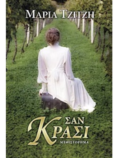 ΣΑΝ ΚΡΑΣΙ ΜΥΘΙΣΤΟΡΗΜΑ