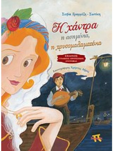 Η ΧΑΝΤΡΑ Η ΑΣΗΜΕΝΙΑ, Η ΧΡΥΣΟΜΑΛΑΜΑΤΕΝΙΑ