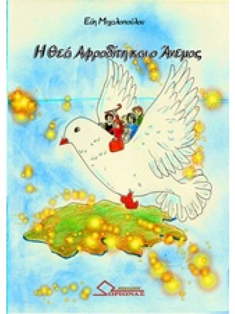 Η ΘΕΑ ΑΦΡΟΔΙΤΗ ΚΑΙ Ο ΑΝΕΜΟΣ