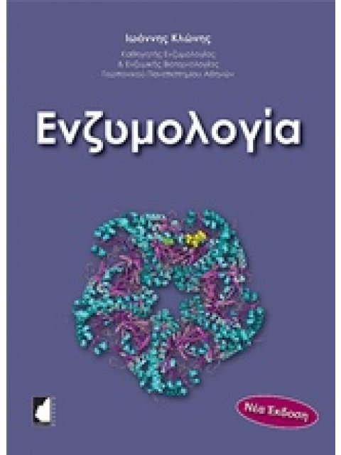 ΕΝΖΥΜΟΛΟΓΙΑ 2Η ΕΚΔΟΣΗ