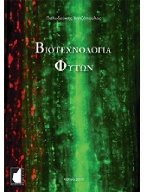ΒΙΟΤΕΧΝΟΛΟΓΙΑ ΦΥΤΩΝ 2Η ΕΚΔΟΣΗ
