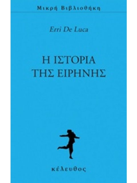 Η ΙΣΤΟΡΙΑ ΤΗΣ ΕΙΡΗΝΗΣ ΜΙΚΡΗ ΒΙΒΛΙΟΘΗΚΗ