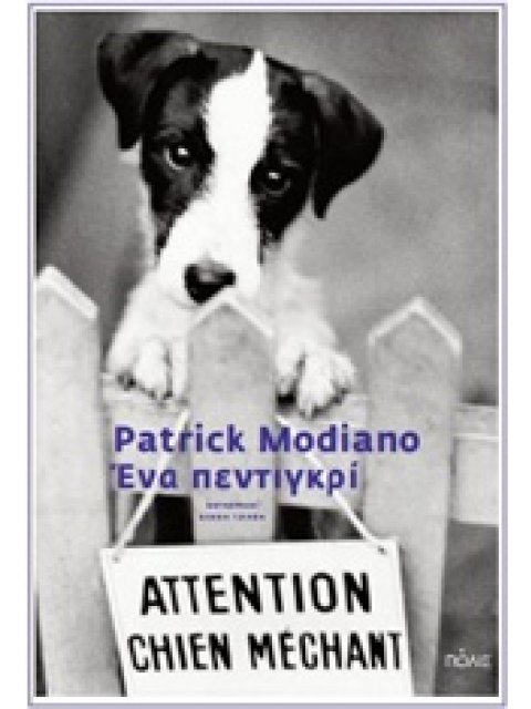 ΕΝΑ ΠΕΝΤΙΓΚΡΙ