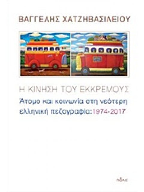 Η ΚΙΝΗΣΗ ΤΟΥ ΕΚΚΡΕΜΟΥΣ ΑΤΟΜΑ ΚΑΙ ΚΟΙΝΩΝΙΑ ΣΤΗ ΝΕΟΤΕΡΗ ΕΛΛΗΝΙΚΗ ΠΕΖΟΓΡΑΦΙΑ: 1974-2017