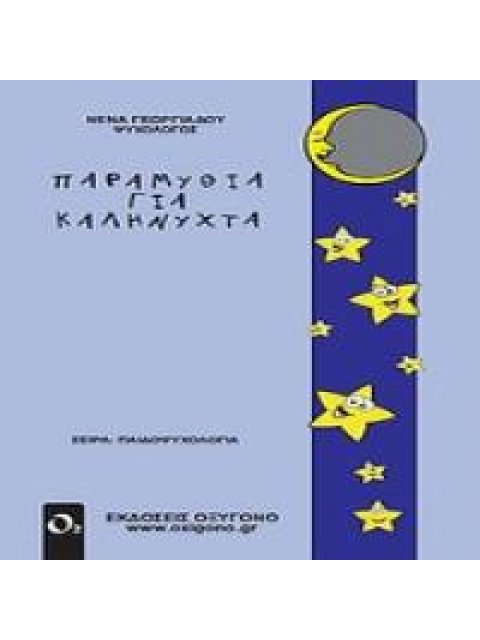 ΠΑΡΑΜΥΘΙΑ ΓΙΑ ΚΑΛΗΝΥΧΤΑ 3Η ΕΚΔΟΣΗ
