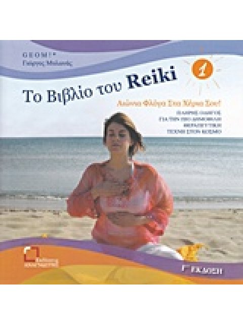 ΤΟ ΒΙΒΛΙΟ ΤΟΥ REIKI 1