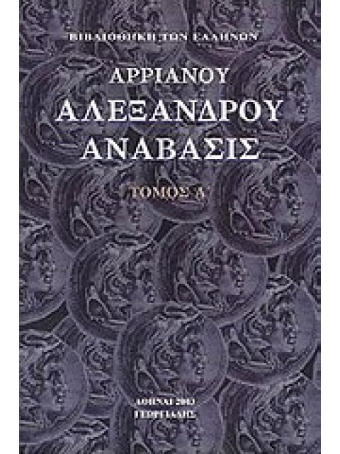 ΑΛΕΞΑΝΔΡΟΥ ΑΝΑΒΑΣΙΣ ΒΙΒΛΙΟΘΗΚΗ ΤΩΝ ΕΛΛΗΝΩΝ