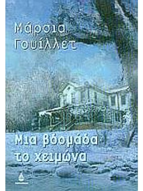 ΜΙΑ ΒΔΟΜΑΔΑ ΤΟ ΧΕΙΜΩΝΑ