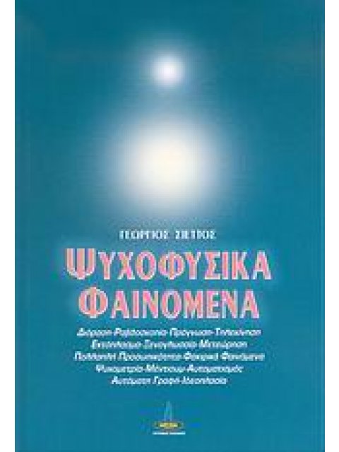 ΨΥΧΟΦΥΣΙΚΑ ΦΑΙΝΟΜΕΝΑ