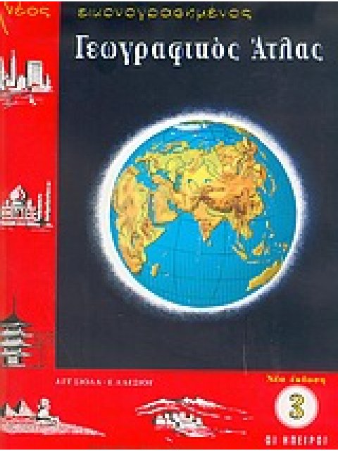 ΑΤΛΑΣ ΕΥΡΩΠΗΣ-ΗΠΕΙΡΩΝ (ΣΙΟΛΑ)