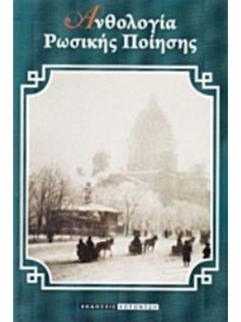 ΑΝΘΟΛΟΓΙΑ ΡΩΣΙΚΗΣ ΠΟΙΗΣΗΣ